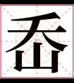 岙字五行属什么 岙字在康熙字典里多少画 岙字起名的寓意含义