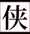 侠字五行属什么 侠字在康熙字典里多少画 侠字起名的寓意含义