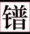 镨字五行属什么 镨字在康熙字典里多少画 镨字起名的寓意含义