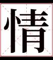 情字五行属什么 情字在康熙字典里多少画 情字起名的寓意含义