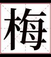 中间带梅字的名字女孩 梅字有诗意的名字