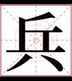 带兵的名字大全 缺金男孩带兵字的名字