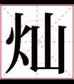 带灿字给男孩取名字 大气男孩取名带灿字