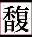 馥字五行属什么 馥字在康熙字典里多少画 馥字起名的寓意含义