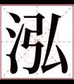 好听的女孩名字带泓 用泓字给女孩取名