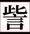 訾字五行属什么 訾字在康熙字典里多少画 訾字起名的寓意含义