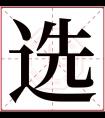 选字五行属什么 选字在康熙字典里多少画 选字起名的寓意含义