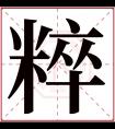 粹字五行属什么 粹字在康熙字典里多少画 粹字起名的寓意含义