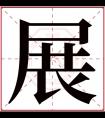 展字五行属什么 展字在康熙字典里多少画 展字起名的寓意含义