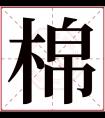 棉字五行属什么 棉字在康熙字典里多少画 棉字起名的寓意含义