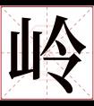 岭字五行属什么 岭字在康熙字典里多少画 岭字起名的寓意含义