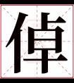 倬字五行属什么 倬字在康熙字典里多少画 倬字起名的寓意含义