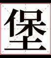 堡字五行属什么 堡字在康熙字典里多少画 堡字起名的寓意含义