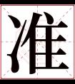 准字五行属什么 准字在康熙字典里多少画 准字起名的寓意含义