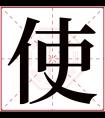 使字五行属什么 使字在康熙字典里多少画 使字起名的寓意含义