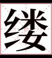 缕字五行属什么 缕字在康熙字典里多少画 缕字起名的寓意含义