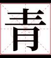 青字五行属什么 青字在康熙字典里多少画 青字起名的寓意含义