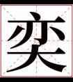 男孩取名用奕字 奕字在中间的男孩名字