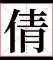 倩字五行属什么 倩字在康熙字典里多少画 倩字起名的寓意含义