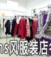 ins风的服装店名怎么取好听