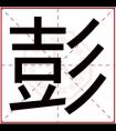 男孩名字带彭字 涵养名字用彭字取名