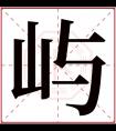 屿字五行属什么 屿字在康熙字典里多少画 屿字起名的寓意含义