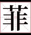 用菲字的女孩名字古韵 菲字结尾的女孩名字