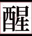 醒字五行属什么 醒字在康熙字典里多少画 醒字起名的寓意含义