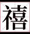 禧字五行属什么 禧字在康熙字典里多少画 禧字起名的寓意含义