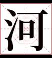 带河字的男孩名字大全 河字取名五行属金男孩