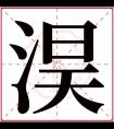 淏字五行属什么 淏字在康熙字典里多少画 淏字起名的寓意含义