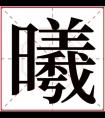 带曦的名字女孩名字 曦字取名女孩名字