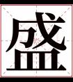 盛字取名男孩名字 带盛字的男孩名字大气