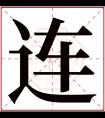 连字五行属什么 连字在康熙字典里多少画 连字起名的寓意含义