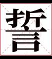 誓字五行属什么 誓字在康熙字典里多少画 誓字起名的寓意含义