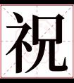 祝字五行属什么 祝字在康熙字典里多少画 祝字起名的寓意含义