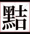 黠字五行属什么 黠字在康熙字典里多少画 黠字起名的寓意含义