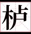 栌字五行属什么 栌字在康熙字典里多少画 栌字起名的寓意含义