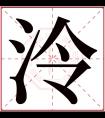 泠字五行属什么 泠字在康熙字典里多少画 泠字起名的寓意含义