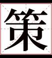 缺木带策字的男孩名字 策字起名