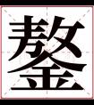 鏊字五行属什么 鏊字在康熙字典里多少画 鏊字起名的寓意含义