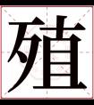 殖字五行属什么 殖字在康熙字典里多少画 殖字起名的寓意含义