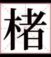 属木男孩取名带楮字 楮字取名好听