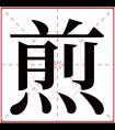 煎字五行属什么 煎字在康熙字典里多少画 煎字起名的寓意含义