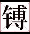 镈字五行属什么 镈字在康熙字典里多少画 镈字起名的寓意含义