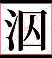 泅字五行属什么 泅字在康熙字典里多少画 泅字起名的寓意含义