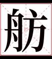 舫字五行属什么 舫字在康熙字典里多少画 舫字起名的寓意含义