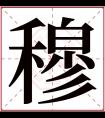 穆字五行属什么 穆字在康熙字典里多少画 穆字起名的寓意含义