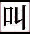 叫字五行属什么 叫字在康熙字典里多少画 叫字起名的寓意含义