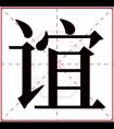 男孩取名带谊字 谊字取名大气男名